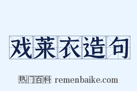 戏莱衣造句是什么意思的图片